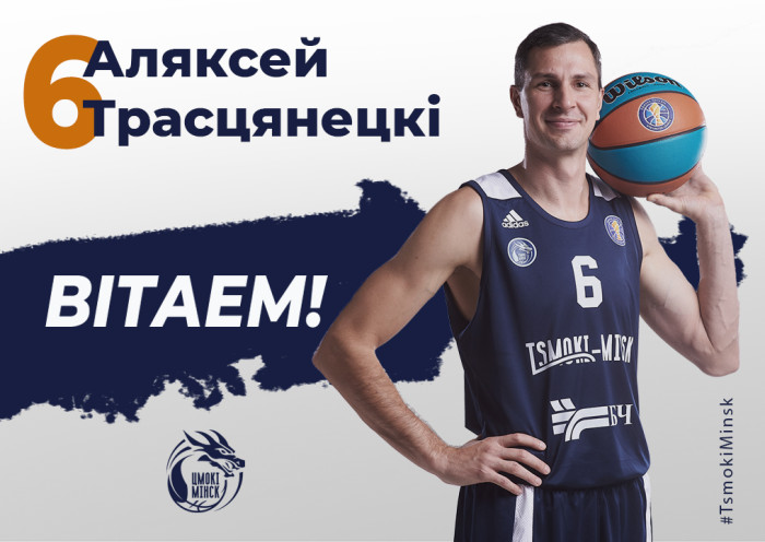 Аляксей Трасцінецкі працягне выступаць за «Цмокі-Мінск»!